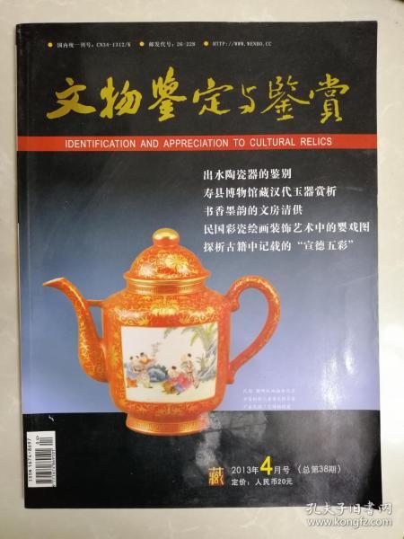 文物鉴定与鉴赏 2013年4月号总第38期特邀编后感