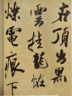 真假之争 范曾指《研山铭》为伪作，石开盛赞其字字精彩