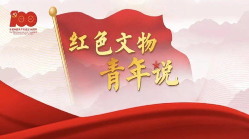 见证初心 水产学院以文物为媒，深入“红色文物青年说”与党史学习